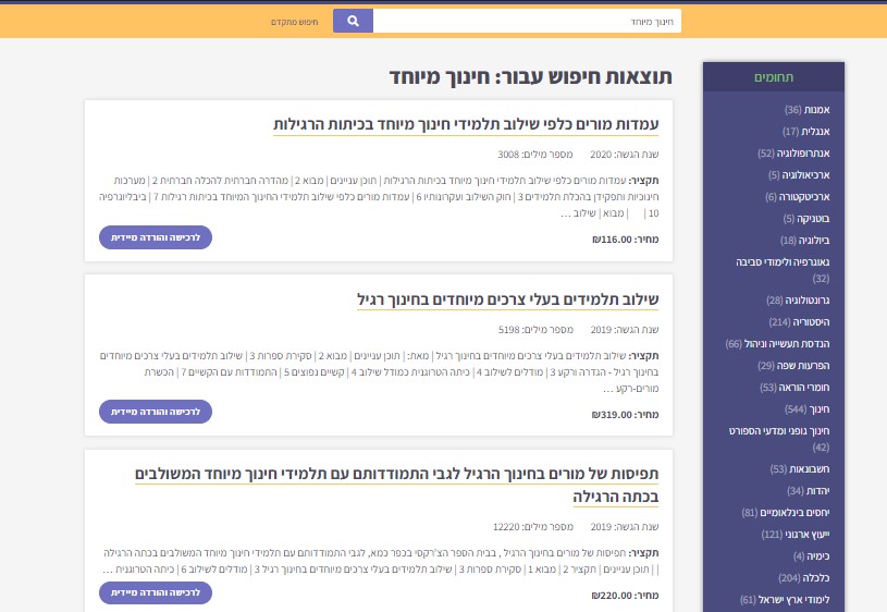 צילומסך של תוצאות חיפוש באתר סמינריון