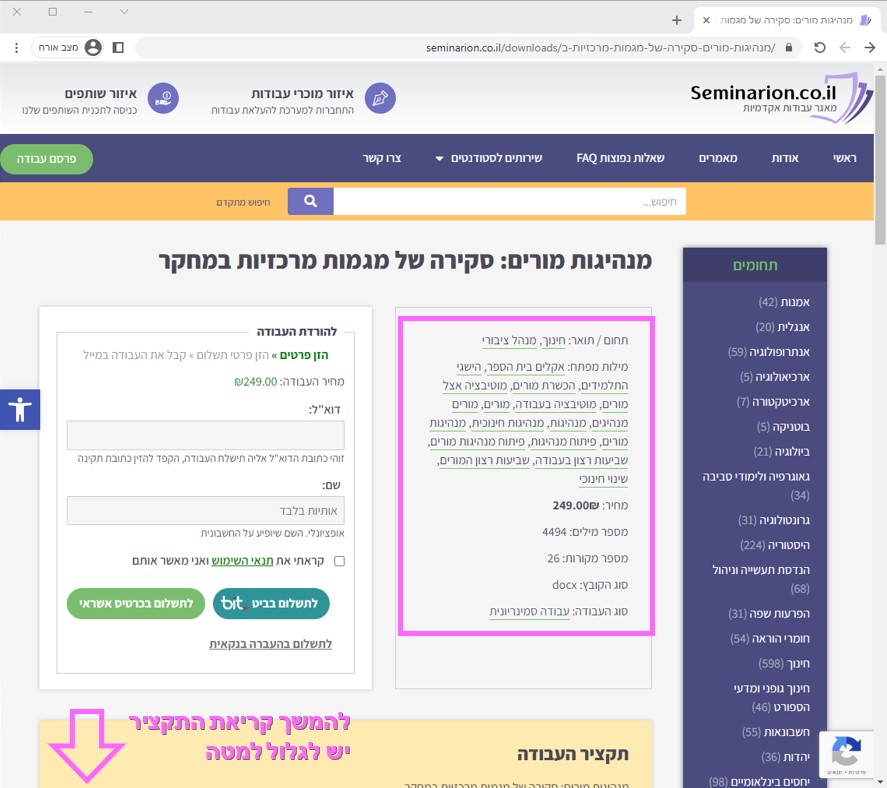 צילומסך פרטי עבודה מנהיגות מורים באתר סמינריון עם סימון על הפרטים וחץ וורוד מורה מטלה עם כיתוב "להמשך קריאת התקציר יש לגלול למטה"