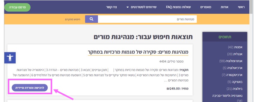 צילומסך של עמוד בית אתר סמינריון עם סימון על כפתור לרכישה והורדה מיידית