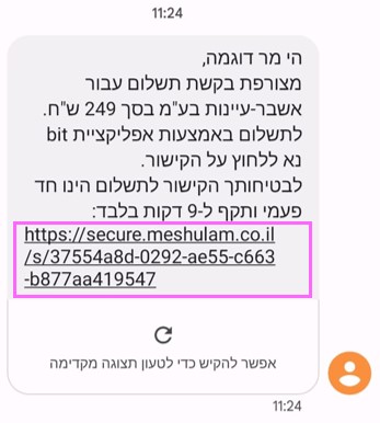 צילומסך הודעת SMS עם לינק לתשלום עבור אשבר-עיינות בע"מ