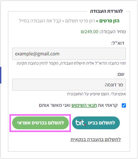 צילומסך חלונית רכישה באתר סמינריון עם סימון על כפתור "לתשלום בכרטיס אשראי"
